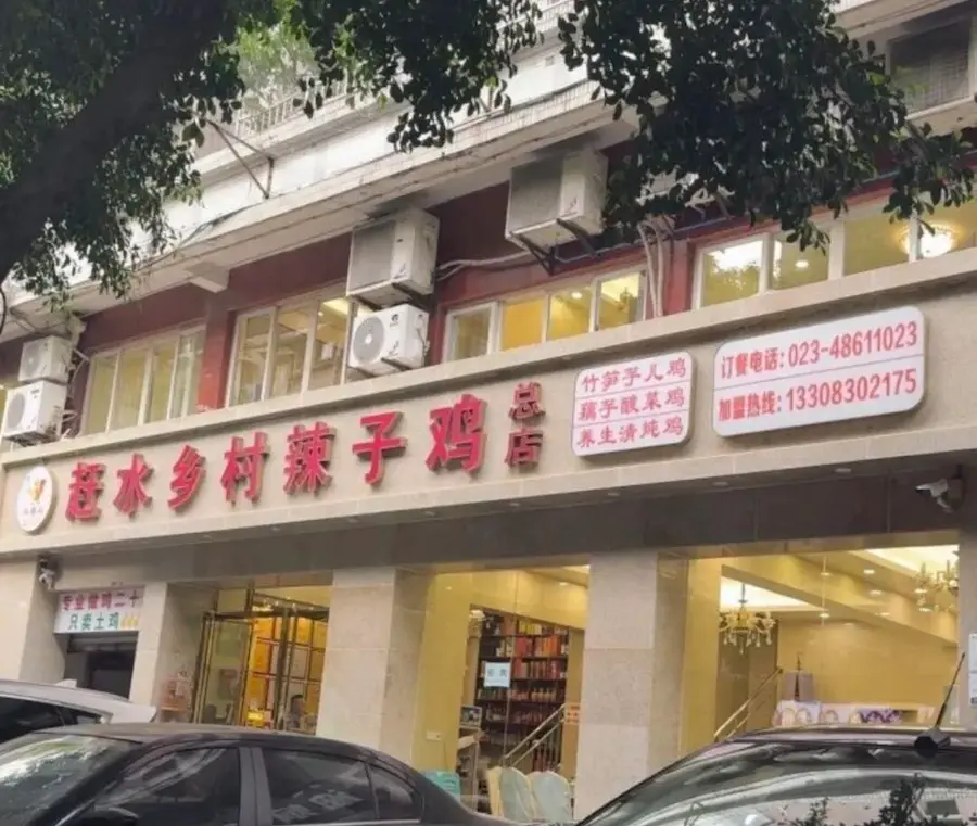 Ganshui Countryside Spicy Chicken Restaurant