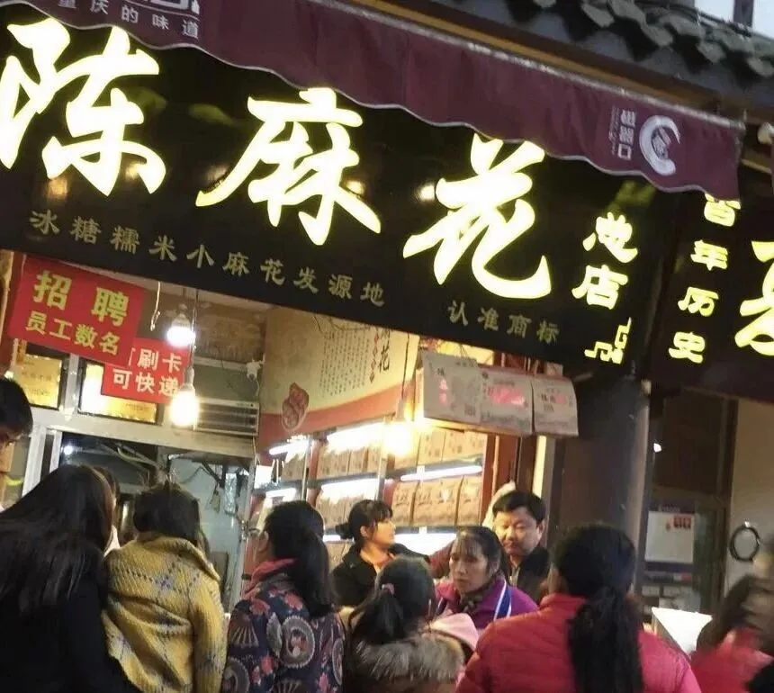 Chen Mahua Main Store in Ciqikou Town, Chongqing